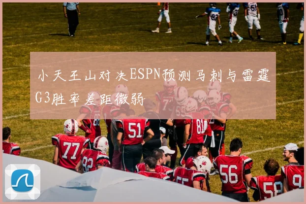 小天王山对决ESPN预测马刺与雷霆G3胜率差距微弱