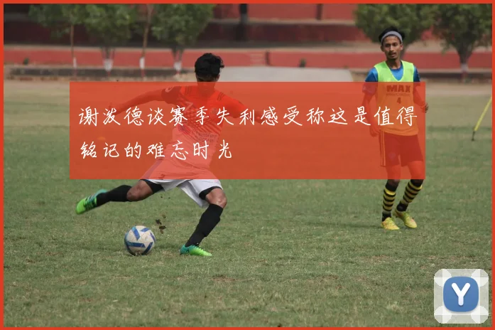 谢泼德谈赛季失利感受称这是值得铭记的难忘时光